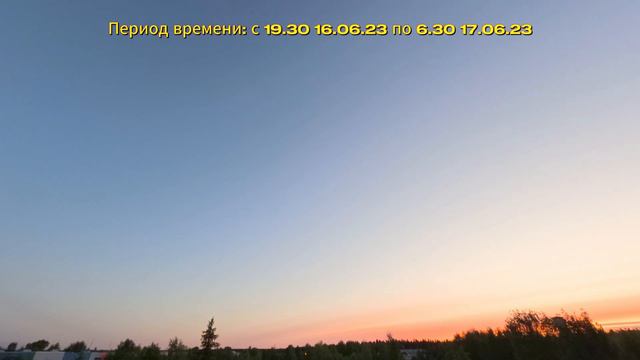 Закат-Ночь-Восход временной интервал: 19.30 16.06.23 - 06.30 17.06.23 смотреть онлайн