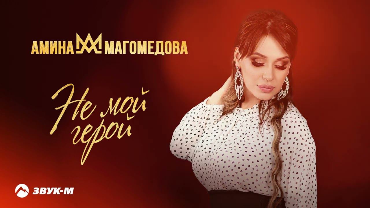 Амина Магомедова - Не мой герой | Премьера трека 2024 смотреть онлайн