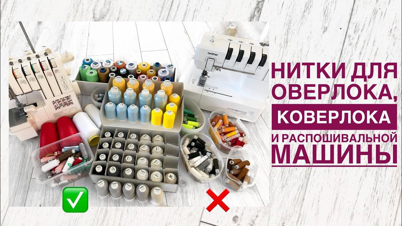 Какими нитками я шью на коверлоке и распошивалке. Нитки Madeira |TIM_hm| смотреть онлайн