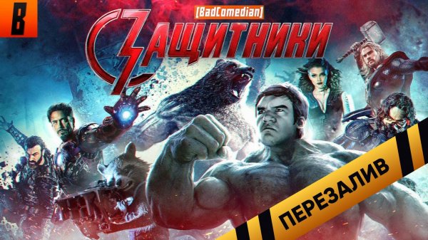 [BadComedian] - ЗАЩИТНИКИ (НАШ ответ Мстителям) - Перезалив