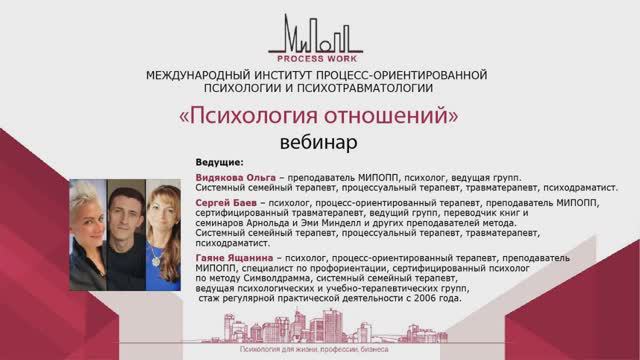 Вебинар _Психология отношений_ смотреть онлайн