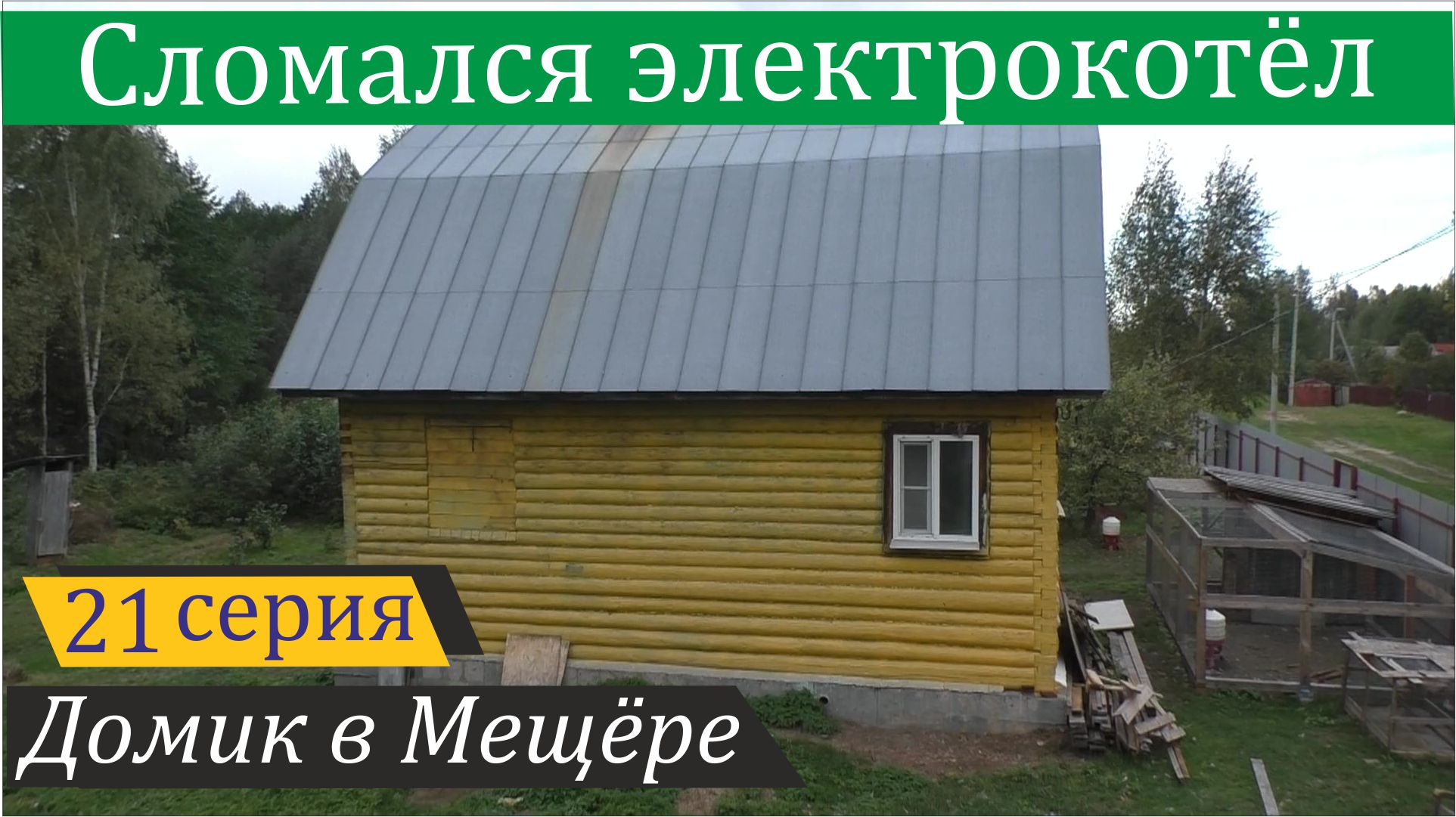 Метания подмосковного отшельника в преддверии отопительного сезона. Домик в Мещёре, серия 21 смотреть онлайн
