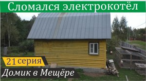 Метания подмосковного отшельника в преддверии отопительного сезона. Домик в Мещёре, серия 21
