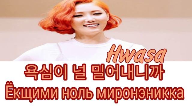 Hwasa-TWIT. Русская транскрипция.