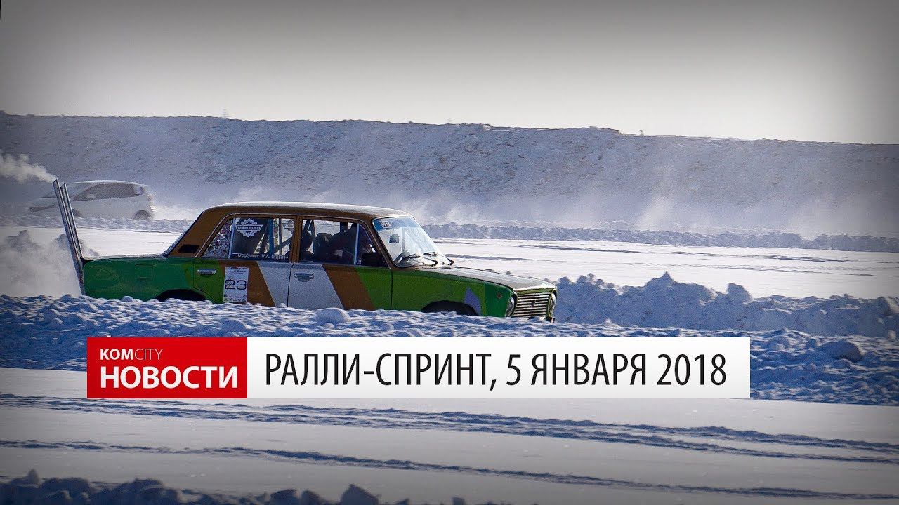 Komcity Новости — Ралли-Спринт, 5 января 2018 смотреть онлайн