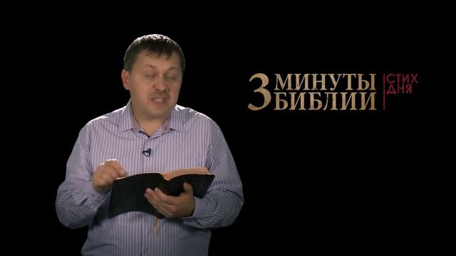 "3 минуты Библии. Стих дня" (19 октября Римлянам 10:17) смотреть онлайн