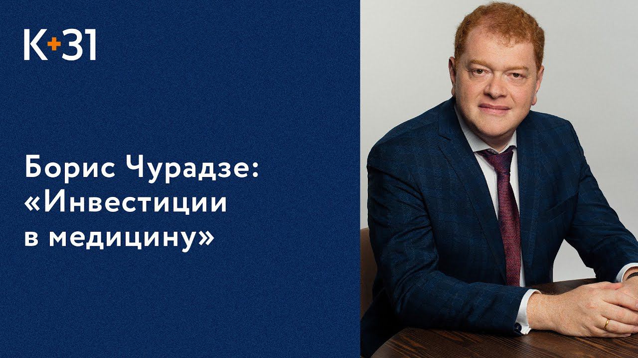 Главный врач «К+31» Борис Чурадзе в программе 