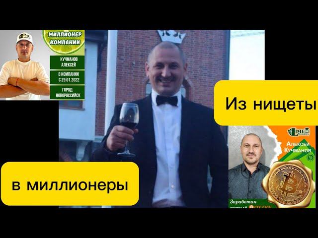 Из нищеты в миллионеры. Алексей Кучманов