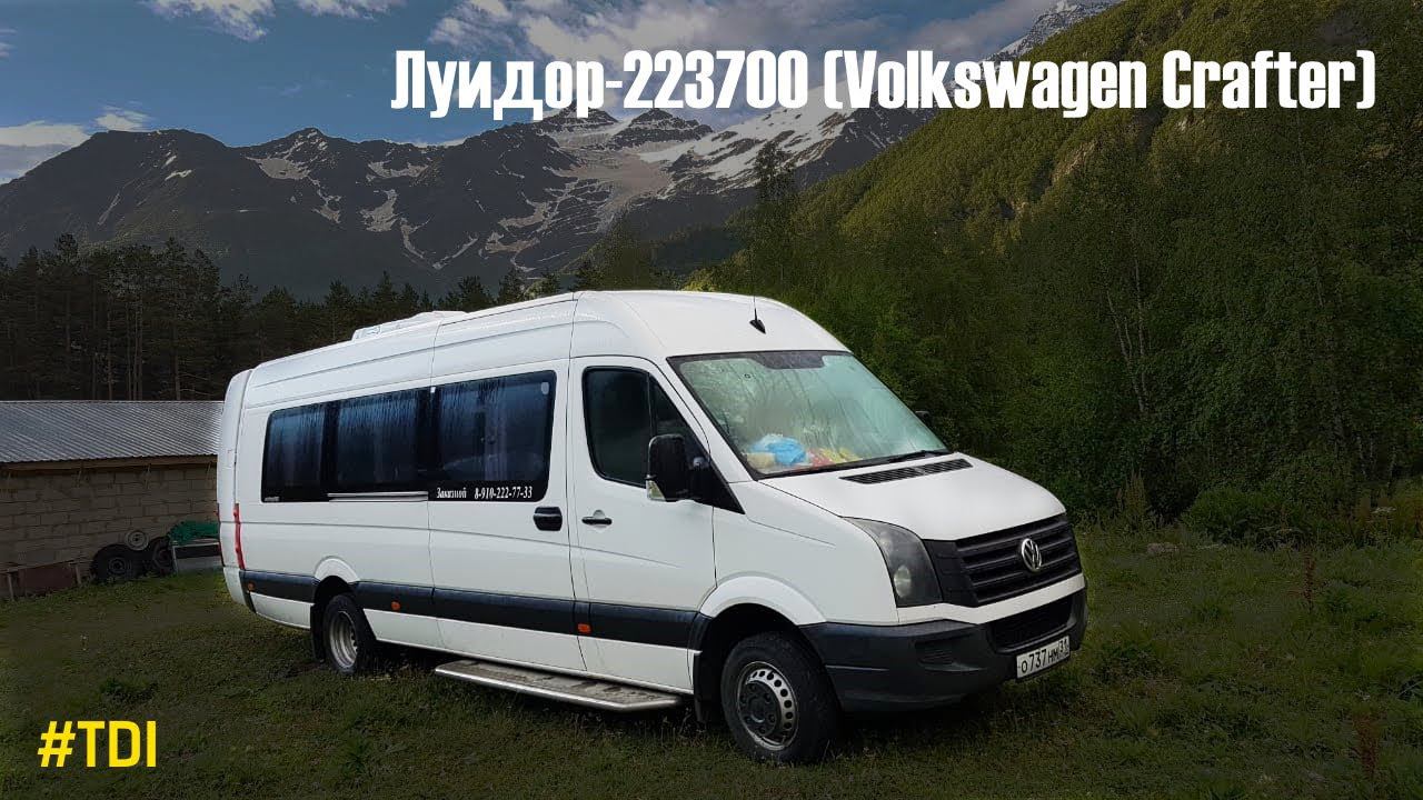 Луидор-223700 (VW Crafter) (2.0 TDI & 6-МКПП)