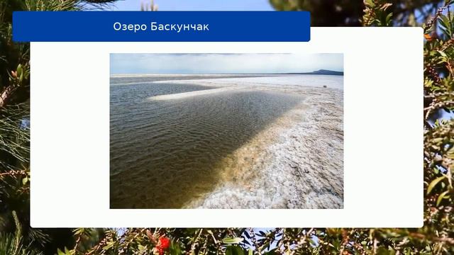 Озеро Баскунчак смотреть онлайн