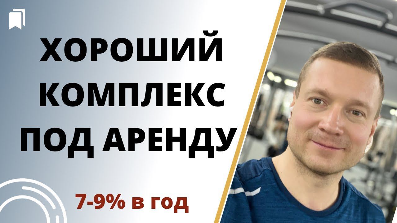 Покупка 5.326.000-аренда 40000. Мебель и техника будет полностью. Вполне неплохо! смотреть онлайн