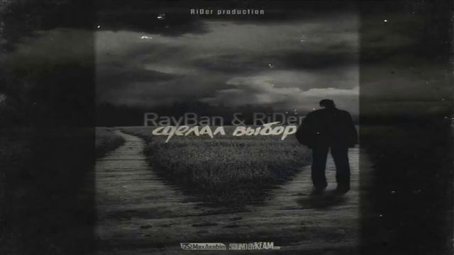 Денис RiDer ft RayBan Сделал выбор смотреть онлайн