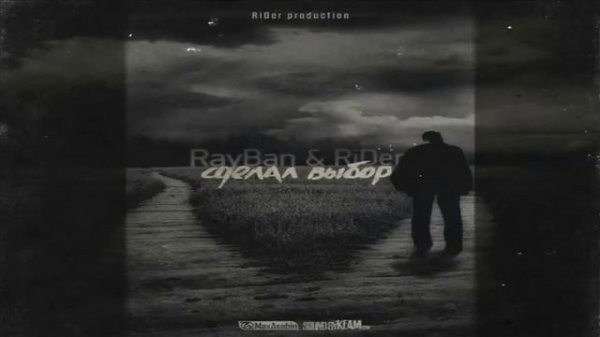 Денис RiDer ft RayBan Сделал выбор