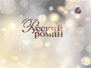 Русский роман - профилактика (22.04.2015)