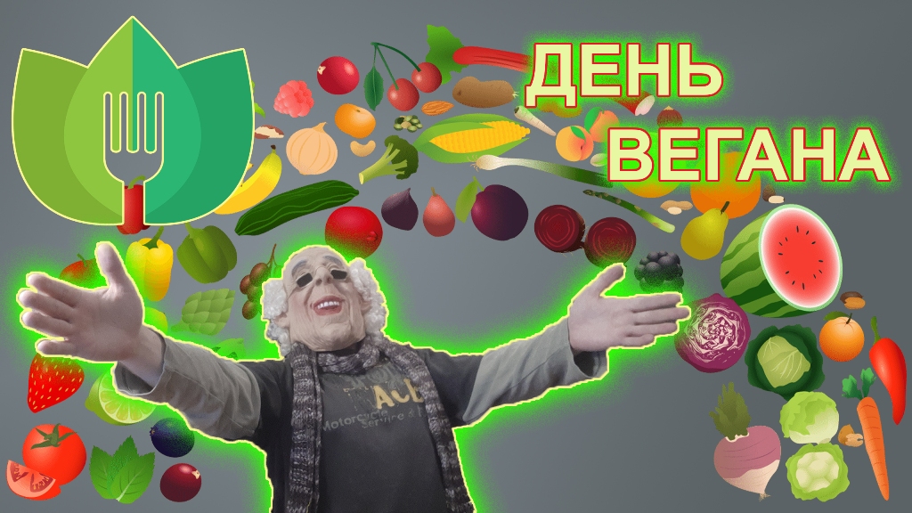 День Вегана. 1 ноября 2022. Юмор. Поздравление вегана. Вегетарианство. Веган, Vegan