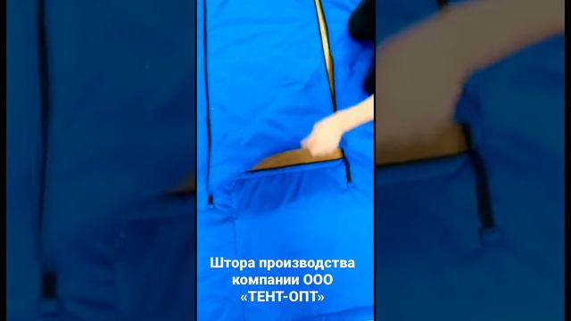 Штора из Оксфорда (производство ООО «ТЕНТ-ОПТ») смотреть онлайн