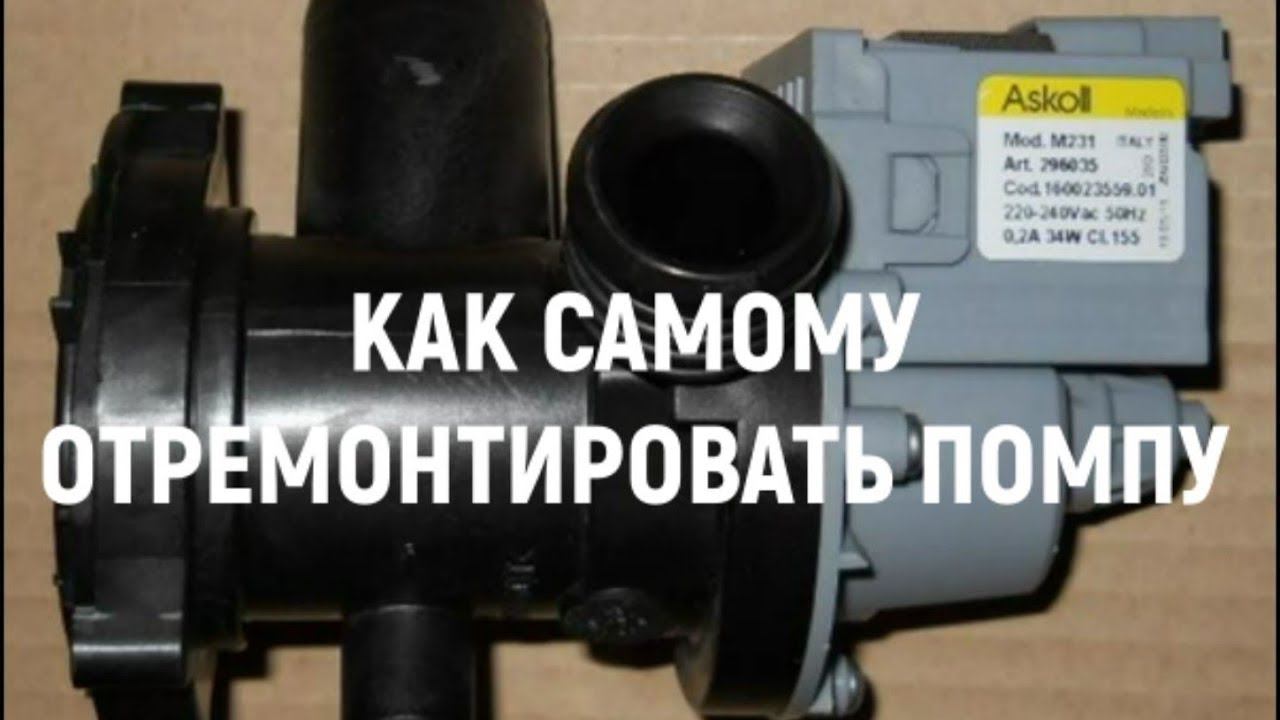 Как самому Отремонтировать, и почистить Помпу стиральной машины смотреть онлайн