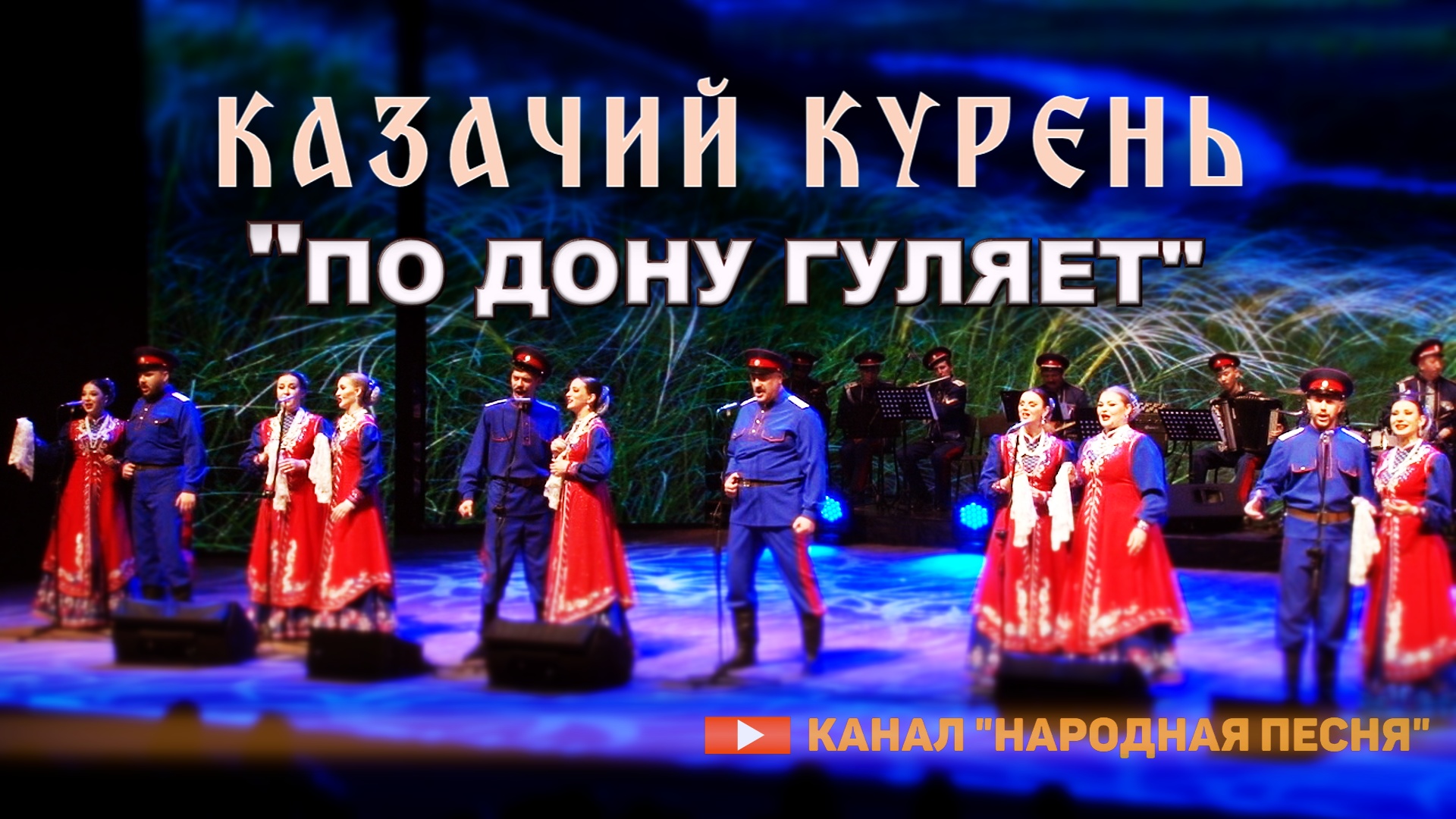 Казачий курень - По Дону гуляет смотреть онлайн