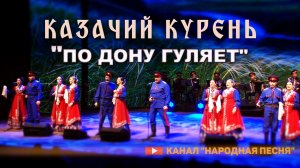 Казачий курень - По Дону гуляет
