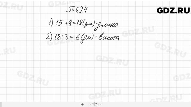 № 624 - Математика 5 класс Мерзляк смотреть онлайн