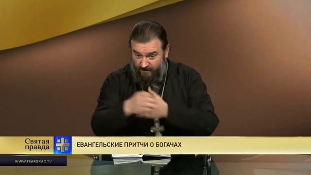 Прот.Андрей Ткачёв Евангельские притчи о богачах смотреть онлайн