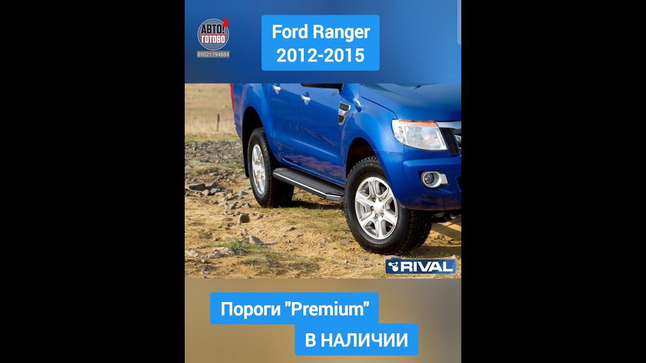 Ford Ranger 2012-2015. Пороги "Premium" смотреть онлайн