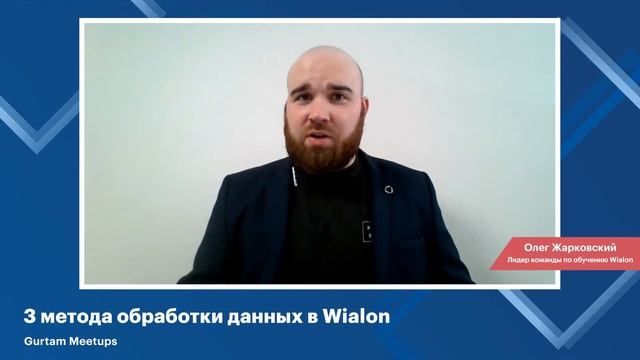 Митапы Gurtam. 3 метода обработки данных в Wialon смотреть онлайн