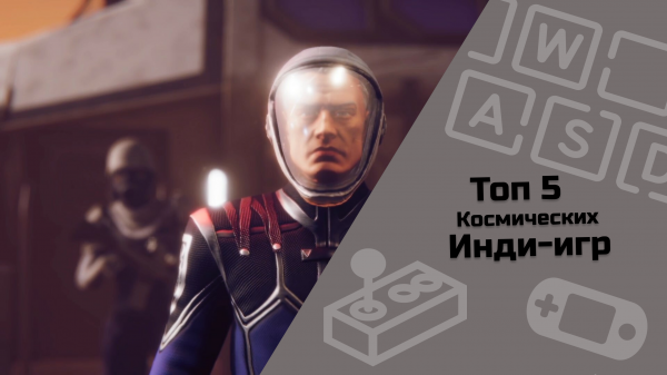 ТОП 5 космических инди игр #IndieSpotlight
