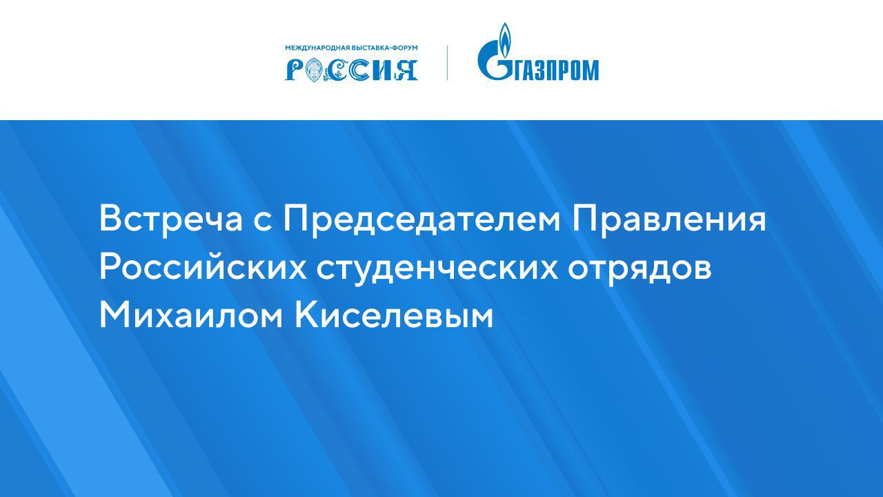 Встреча с Председателем Правления Российских студенческих отрядов Михаилом Киселевым смотреть онлайн