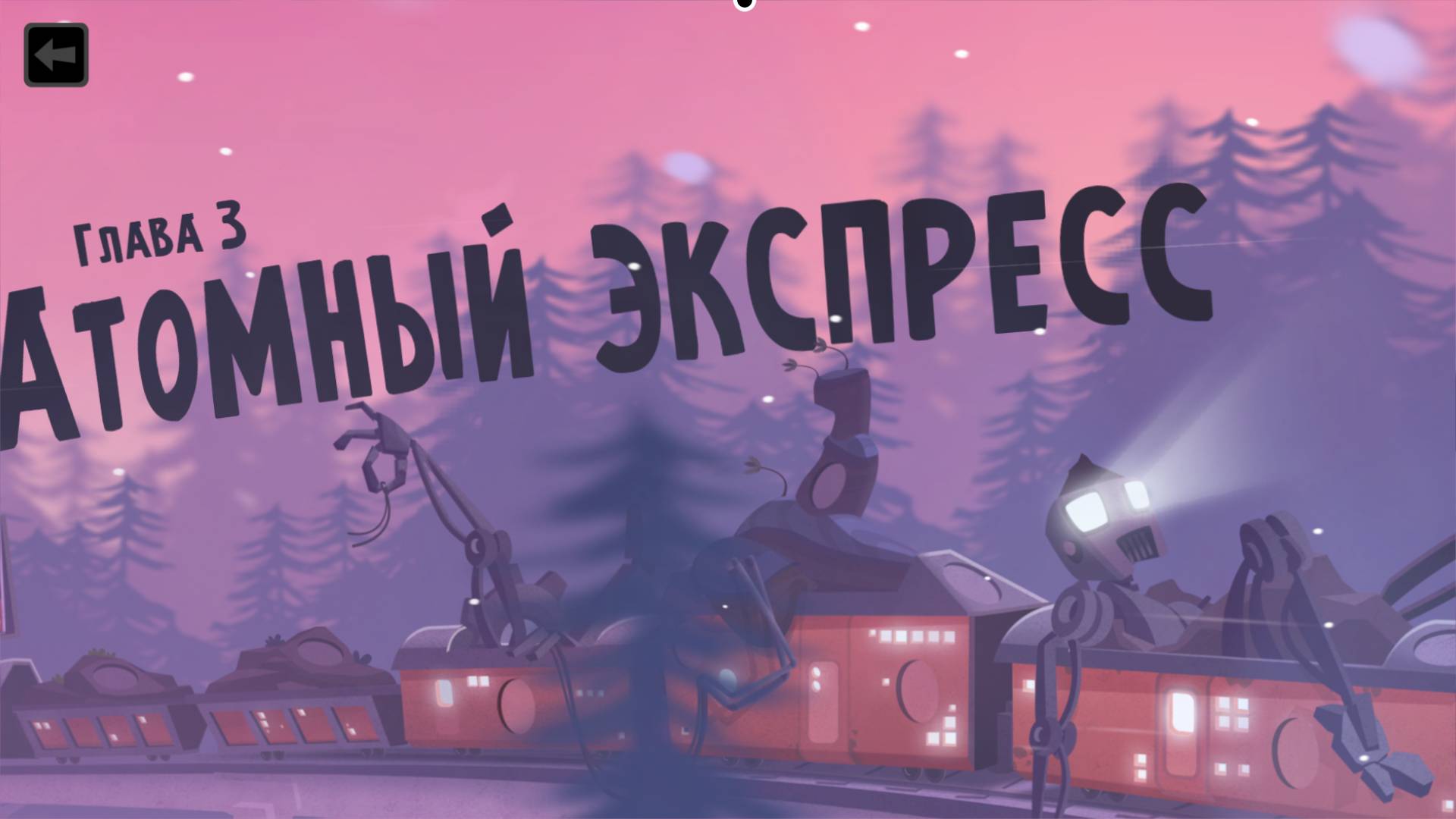 Атомный экспресс - World of Goo 2 #5 смотреть онлайн