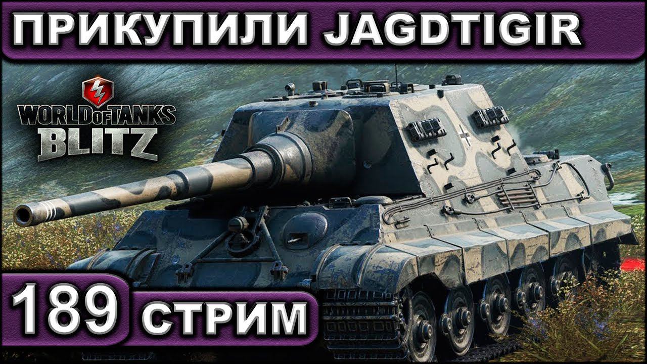 ПРИКУПИЛИ JAGDTIGIR ► WOT BLITZ ► ВЗВОД С ПОДПИСЧИКАМИ ► АКК С НУЛЯ ► СТРИМ #189 ► 2K 60FPS смотреть онлайн