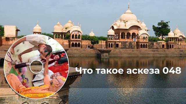 Что такое аскеза 048 смотреть онлайн