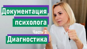 Документация школьного психолога. Часть 2. Диагностика. Методики, которые я использую в школе.