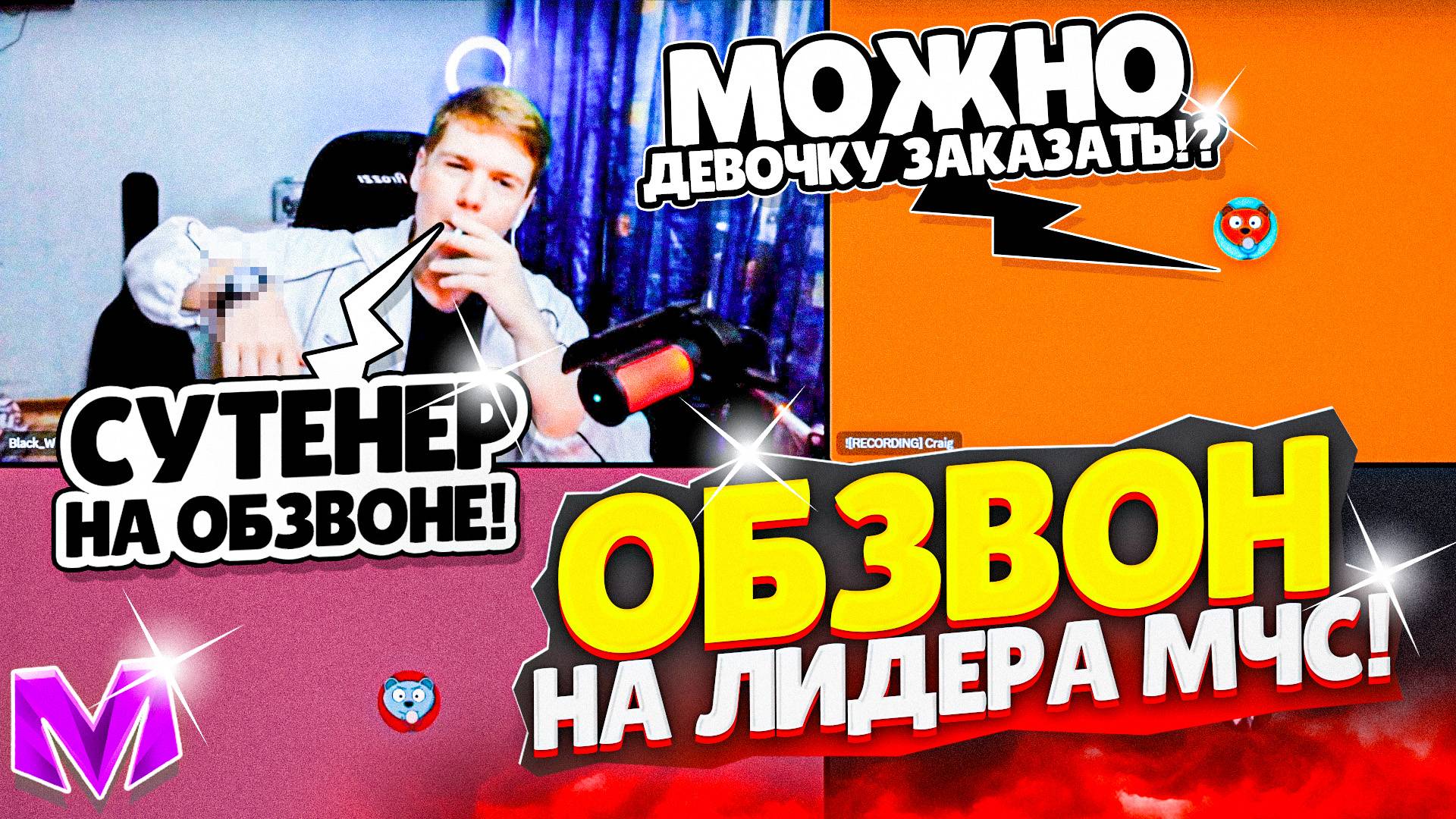 ОБЗВОН на ЛИДЕРА МЧС на МАТРЕШКА РП! СЛИВ ШАБЛОНА на Матрёшка РП Matreshka RP смотреть онлайн