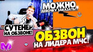 ОБЗВОН на ЛИДЕРА МЧС на МАТРЕШКА РП! СЛИВ ШАБЛОНА на Матрёшка РП Matreshka RP