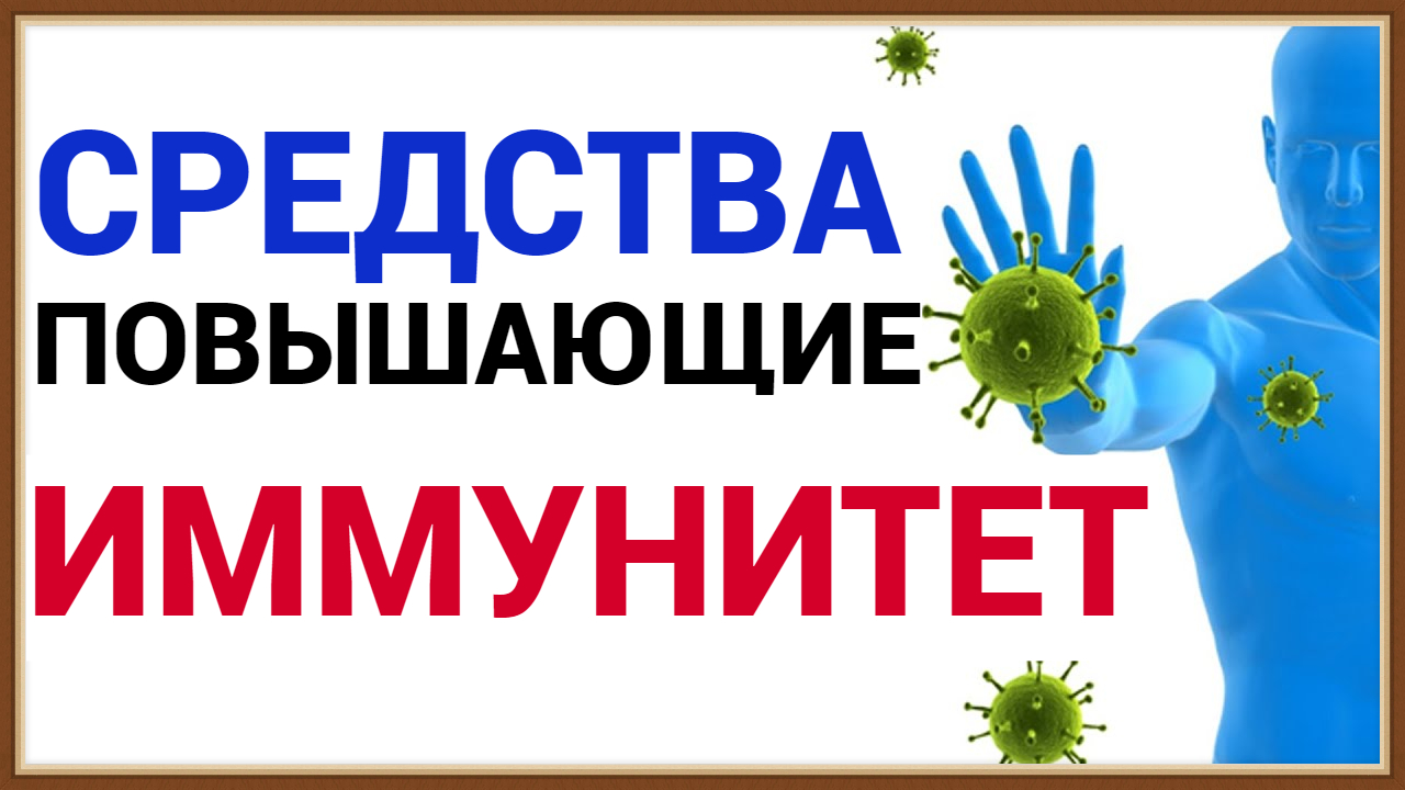 СРЕДСТВА ПОВЫШАЮЩИЕ ИММУНИТЕТ смотреть онлайн