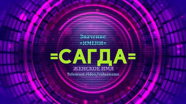Значение имени Сагда - Тайна имени смотреть онлайн