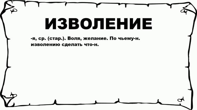 ИЗВОЛЕНИЕ - что это такое? значение и описание смотреть онлайн