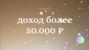 Саблиминал: ежемесячный доход более 50.000₽