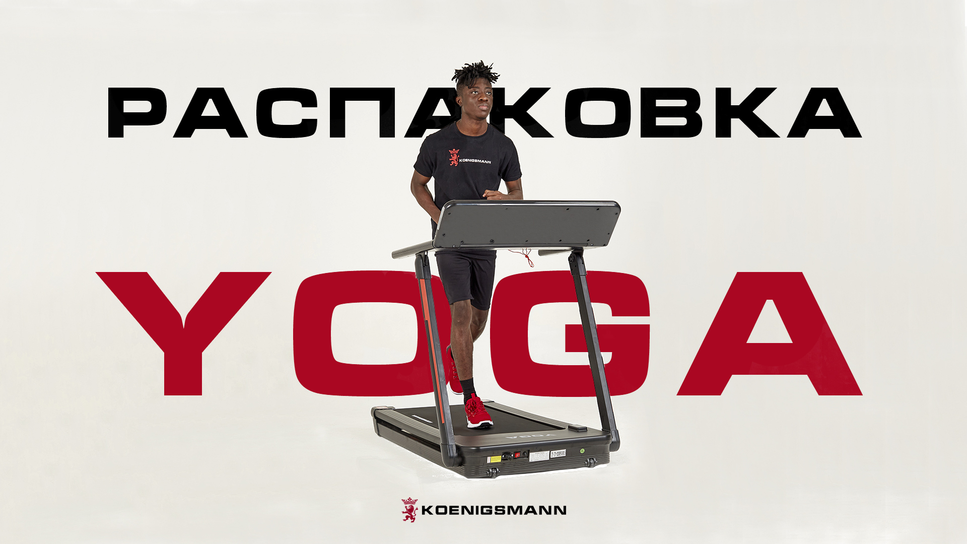 РАСПАКОВКА БЕГОВОЙ ДОРОЖКИ | Koenigsmann Model YOGA смотреть онлайн