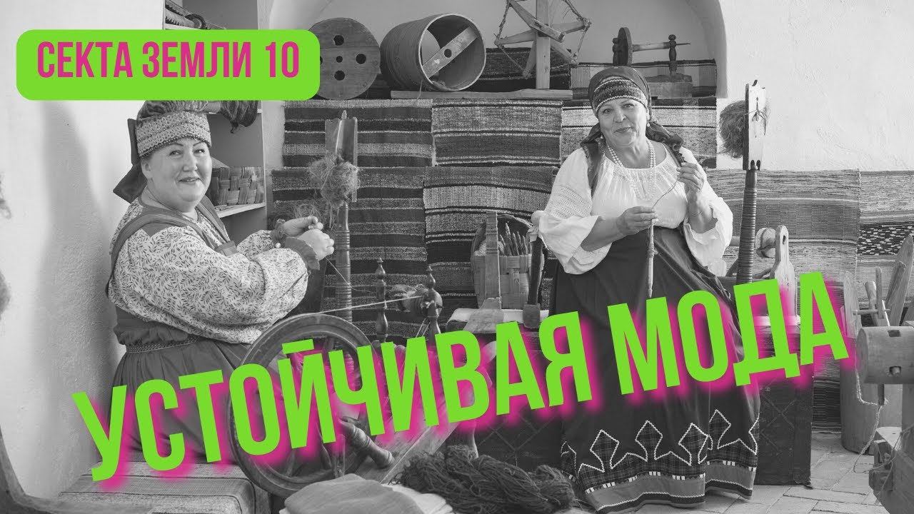 Как производство и выбор одежды влияет на экологию? смотреть онлайн