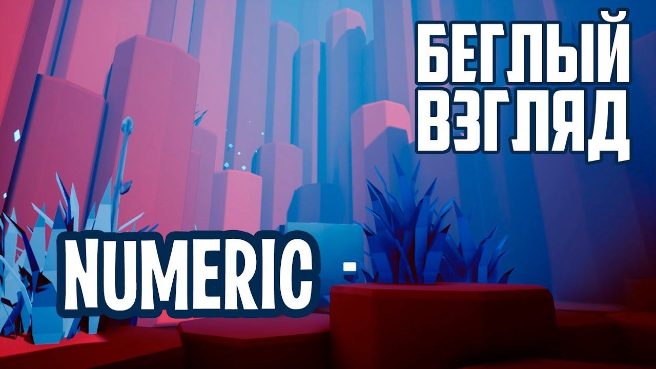 NUMERIC (PC) | Беглый взгляд
