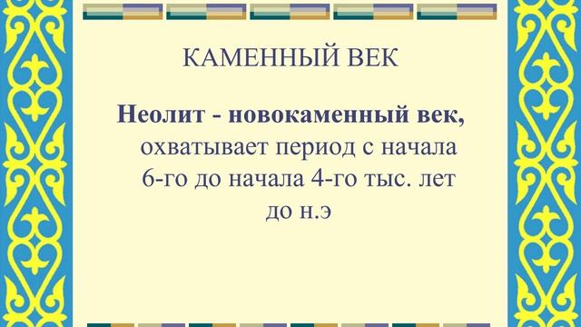 История Казахстана. Урок 1. Каменный век