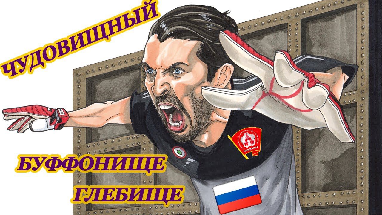 Чудовищный БУФФОНИЩЕ - мини футбол КПРФ смотреть онлайн