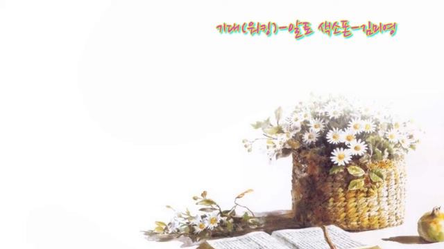 (색소폰)기대(워킹)-알토 색소폰-김미영 연주 смотреть онлайн