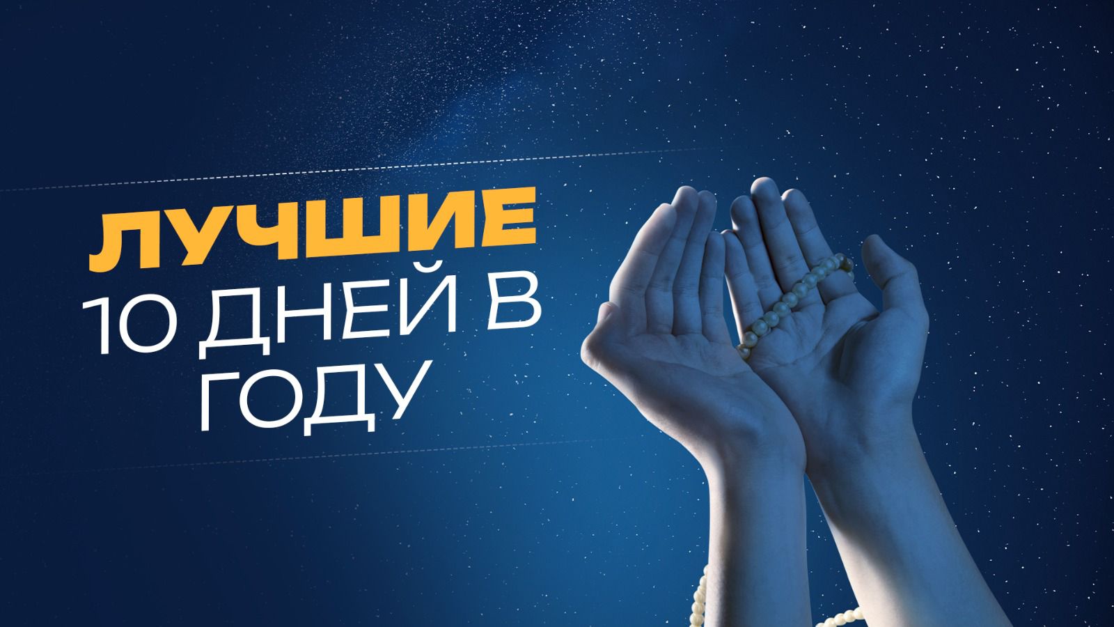 Как провести месяц Зуль-Хиджа смотреть онлайн