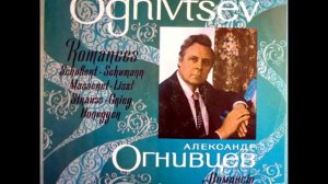 Александр Огнивцев - Я не сержусь (романс, слова Г.Гейне, музыка Р.Шуман)