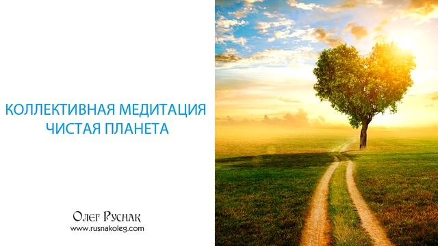 Медитация «Чистая планета» смотреть онлайн