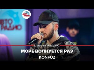 Konfuz - Море Волнуется Раз (LIVE @ Авторадио)