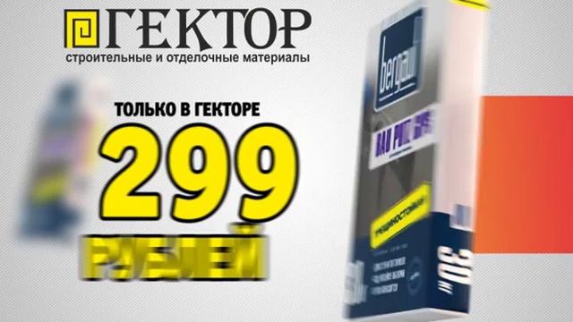 ГЕКТОР ТОЛЬКО В АВГУСТЕ ШТУКАТУРКА ГИПСОВАЯ BERGAUF 30 КГ ВСЕГО ЗА 299 РУБЛЕЙ смотреть онлайн